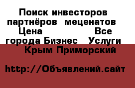 Поиск инвесторов, партнёров, меценатов › Цена ­ 2 000 000 - Все города Бизнес » Услуги   . Крым,Приморский